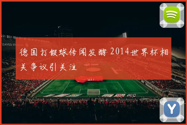 德国打假球传闻发酵 2014世界杯相关争议引关注