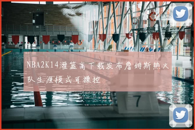 NBA2K14灌篮高下载发布詹姆斯热火队生涯模式可操控