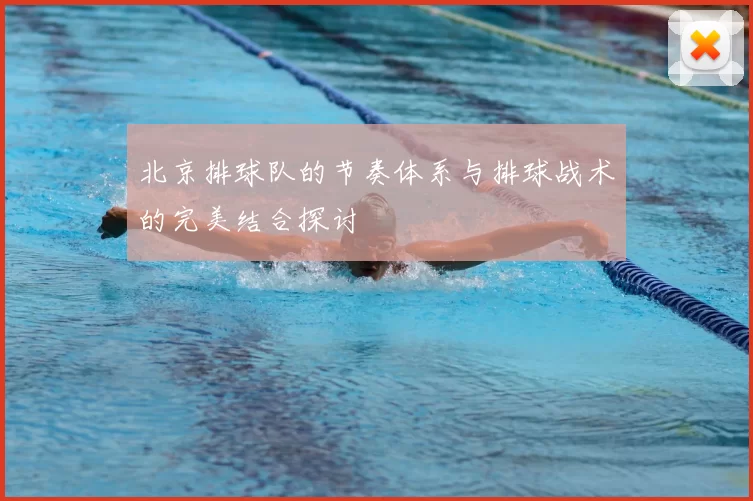 北京排球队的节奏体系与排球战术的完美结合探讨