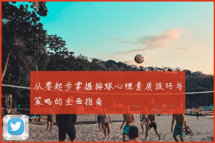从零起步掌握排球心理素质技巧与策略的全面指南