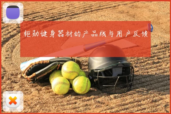 钜勋健身器材的产品线与用户反馈