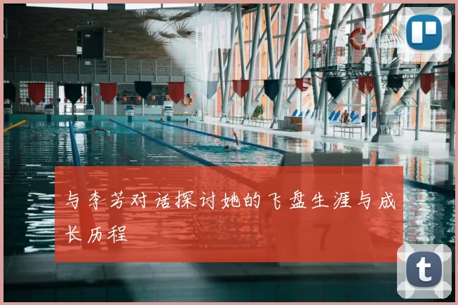 与李芳对话探讨她的飞盘生涯与成长历程