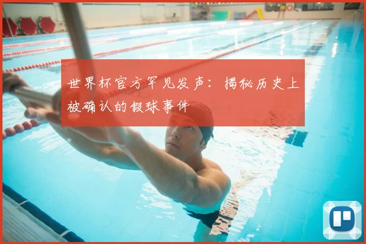 世界杯官方罕见发声:揭秘历史上被确认的假球事件