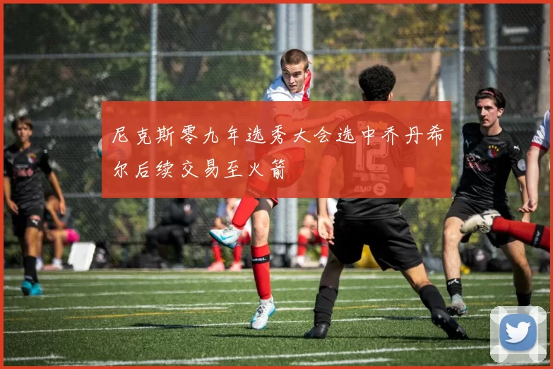 尼克斯零九年选秀大会选中乔丹希尔后续交易至火箭