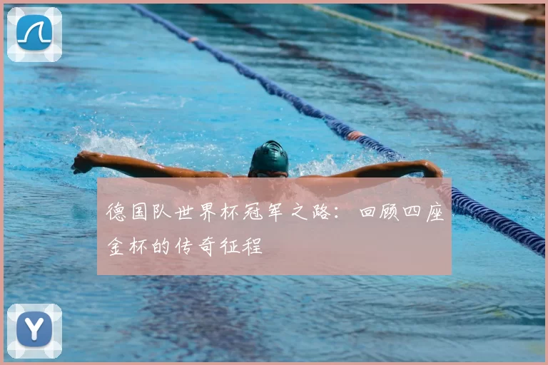 德国队世界杯冠军之路:回顾四座金杯的传奇征程